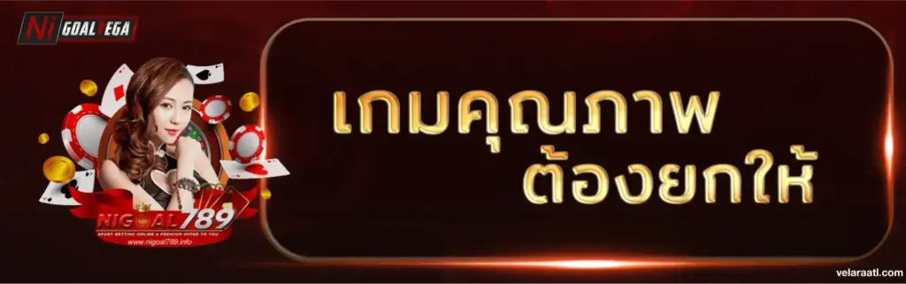 NIGOAL789 เว็บตรง สล้อต