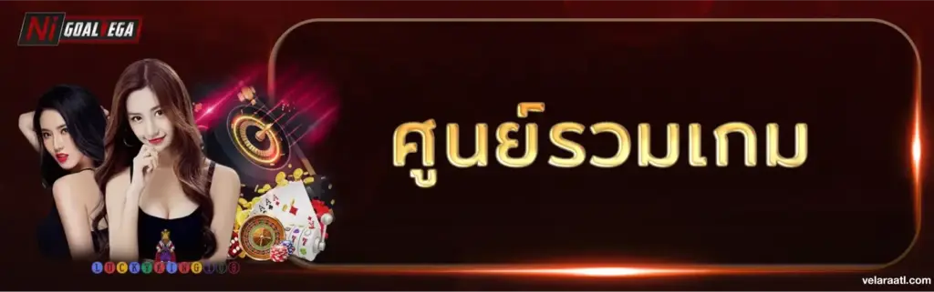 NIGOAL789 ศูนน์รวมเกม สล็อต