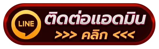 ติดต่อเรา NIGOAL911 เว็บตรง พร้อมดูแล ตลอด 24 ชั่วโมง
