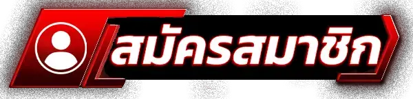 สมัครสมาชิก NIGOAL911 เว็บตรง รวดเร็ว เริ่มต้นเดิมพันได้ทันที